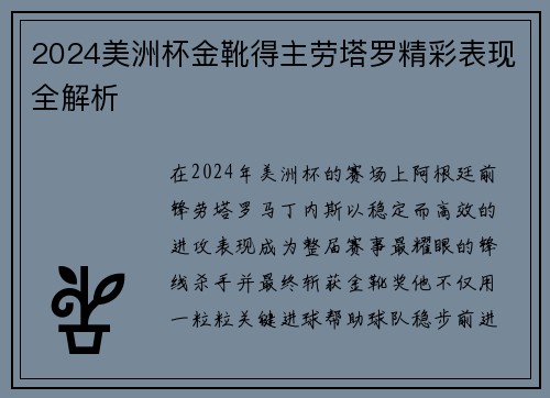 2024美洲杯金靴得主劳塔罗精彩表现全解析 2024美洲杯金靴得主劳塔罗精彩表现全解析