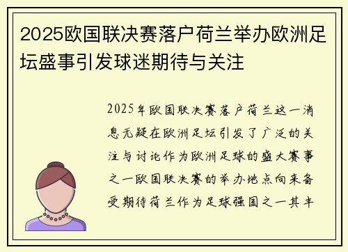 2025欧国联决赛落户荷兰举办欧洲足坛盛事引发球迷期待与关注