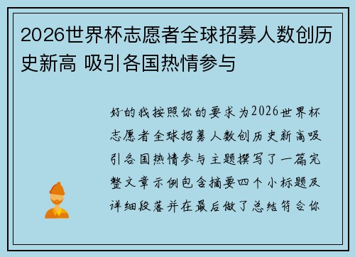 2026世界杯志愿者全球招募人数创历史新高 吸引各国热情参与 2026世界杯志愿者全球招募人数创历史新高 吸引各国热情参与