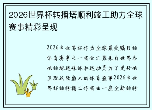 2026世界杯转播塔顺利竣工助力全球赛事精彩呈现 2026世界杯转播塔顺利竣工助力全球赛事精彩呈现