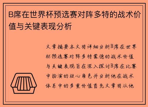 B席在世界杯预选赛对阵多特的战术价值与关键表现分析 B席在世界杯预选赛对阵多特的战术价值与关键表现分析