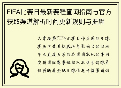 FIFA比赛日最新赛程查询指南与官方获取渠道解析时间更新规则与提醒 FIFA比赛日最新赛程查询指南与官方获取渠道解析时间更新规则与提醒