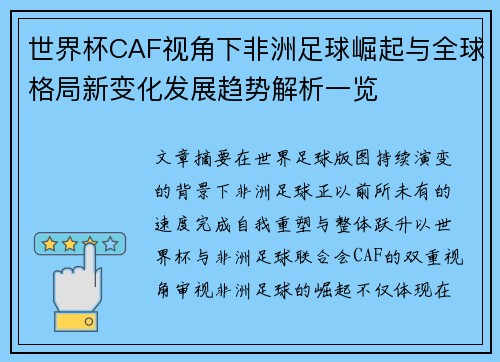 世界杯CAF视角下非洲足球崛起与全球格局新变化发展趋势解析一览 世界杯CAF视角下非洲足球崛起与全球格局新变化发展趋势解析一览