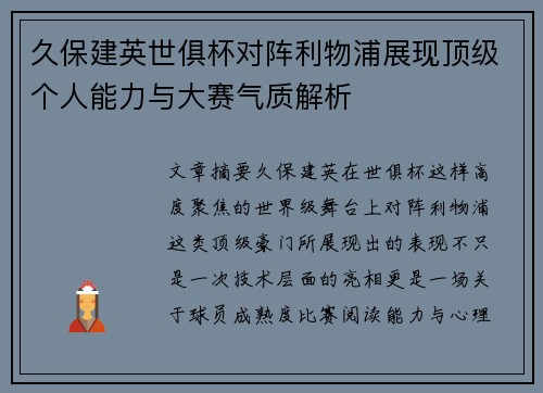 久保建英世俱杯对阵利物浦展现顶级个人能力与大赛气质解析 久保建英世俱杯对阵利物浦展现顶级个人能力与大赛气质解析