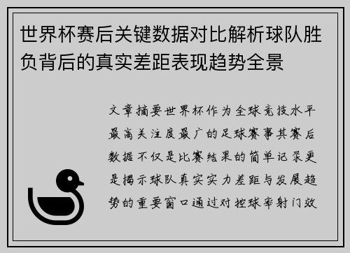 世界杯赛后关键数据对比解析球队胜负背后的真实差距表现趋势全景 世界杯赛后关键数据对比解析球队胜负背后的真实差距表现趋势全景