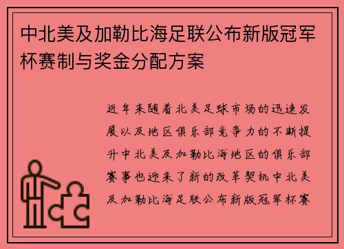 中北美及加勒比海足联公布新版冠军杯赛制与奖金分配方案 中北美及加勒比海足联公布新版冠军杯赛制与奖金分配方案
