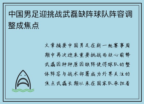 中国男足迎挑战武磊缺阵球队阵容调整成焦点 中国男足迎挑战武磊缺阵球队阵容调整成焦点