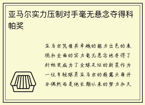 亚马尔实力压制对手毫无悬念夺得科帕奖 亚马尔实力压制对手毫无悬念夺得科帕奖