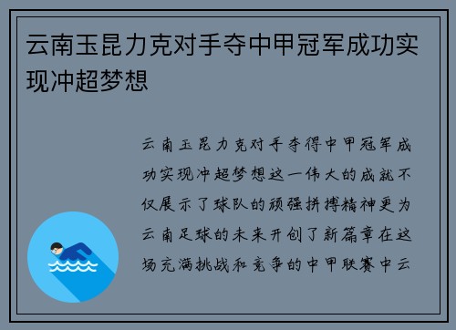 云南玉昆力克对手夺中甲冠军成功实现冲超梦想 云南玉昆力克对手夺中甲冠军成功实现冲超梦想