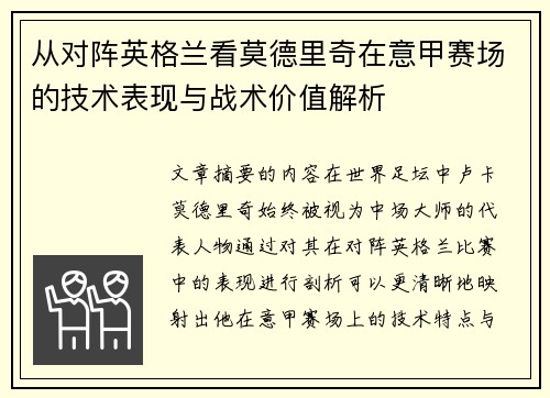 从对阵英格兰看莫德里奇在意甲赛场的技术表现与战术价值解析 从对阵英格兰看莫德里奇在意甲赛场的技术表现与战术价值解析