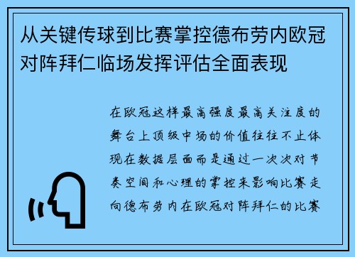 从关键传球到比赛掌控德布劳内欧冠对阵拜仁临场发挥评估全面表现 从关键传球到比赛掌控德布劳内欧冠对阵拜仁临场发挥评估全面表现