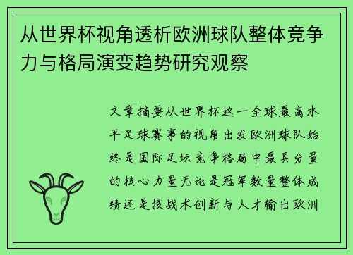 从世界杯视角透析欧洲球队整体竞争力与格局演变趋势研究观察 从世界杯视角透析欧洲球队整体竞争力与格局演变趋势研究观察