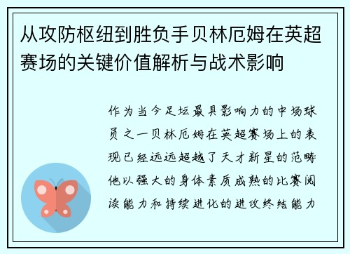 从攻防枢纽到胜负手贝林厄姆在英超赛场的关键价值解析与战术影响 从攻防枢纽到胜负手贝林厄姆在英超赛场的关键价值解析与战术影响