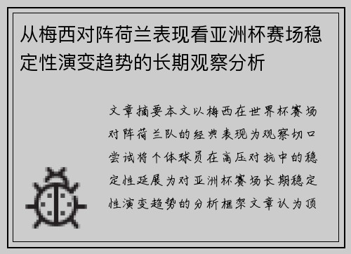 从梅西对阵荷兰表现看亚洲杯赛场稳定性演变趋势的长期观察分析 从梅西对阵荷兰表现看亚洲杯赛场稳定性演变趋势的长期观察分析