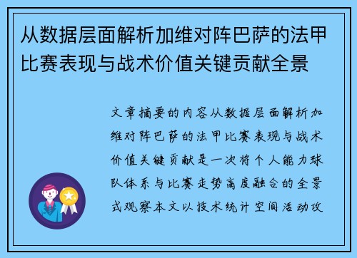 从数据层面解析加维对阵巴萨的法甲比赛表现与战术价值关键贡献全景 从数据层面解析加维对阵巴萨的法甲比赛表现与战术价值关键贡献全景
