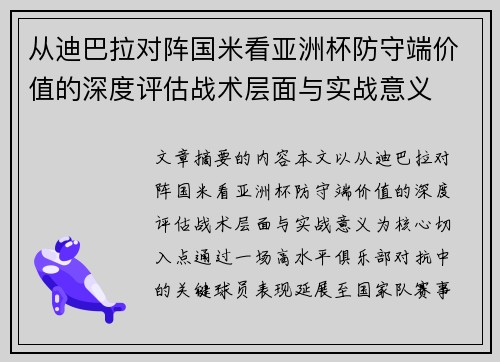 从迪巴拉对阵国米看亚洲杯防守端价值的深度评估战术层面与实战意义 从迪巴拉对阵国米看亚洲杯防守端价值的深度评估战术层面与实战意义