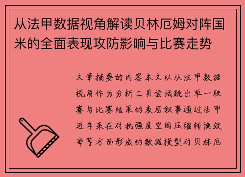 从法甲数据视角解读贝林厄姆对阵国米的全面表现攻防影响与比赛走势 从法甲数据视角解读贝林厄姆对阵国米的全面表现攻防影响与比赛走势