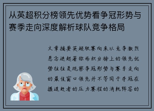 从英超积分榜领先优势看争冠形势与赛季走向深度解析球队竞争格局 从英超积分榜领先优势看争冠形势与赛季走向深度解析球队竞争格局