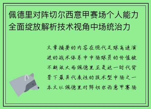 佩德里对阵切尔西意甲赛场个人能力全面绽放解析技术视角中场统治力 佩德里对阵切尔西意甲赛场个人能力全面绽放解析技术视角中场统治力