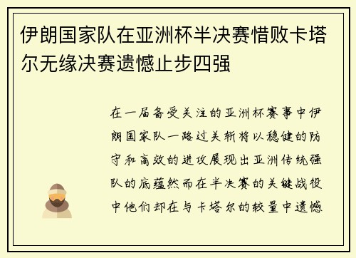 伊朗国家队在亚洲杯半决赛惜败卡塔尔无缘决赛遗憾止步四强 伊朗国家队在亚洲杯半决赛惜败卡塔尔无缘决赛遗憾止步四强