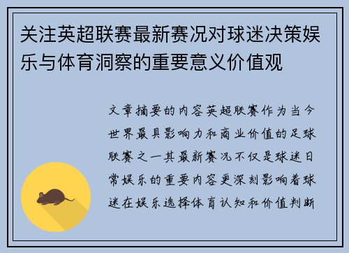 关注英超联赛最新赛况对球迷决策娱乐与体育洞察的重要意义价值观 关注英超联赛最新赛况对球迷决策娱乐与体育洞察的重要意义价值观