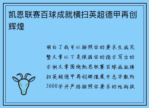 凯恩联赛百球成就横扫英超德甲再创辉煌 凯恩联赛百球成就横扫英超德甲再创辉煌
