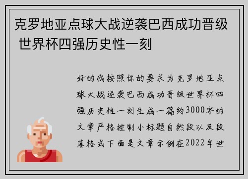 克罗地亚点球大战逆袭巴西成功晋级 世界杯四强历史性一刻 克罗地亚点球大战逆袭巴西成功晋级 世界杯四强历史性一刻