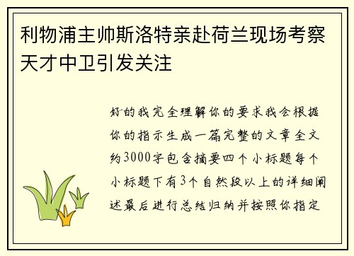 利物浦主帅斯洛特亲赴荷兰现场考察天才中卫引发关注 利物浦主帅斯洛特亲赴荷兰现场考察天才中卫引发关注