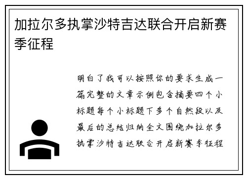 加拉尔多执掌沙特吉达联合开启新赛季征程 加拉尔多执掌沙特吉达联合开启新赛季征程