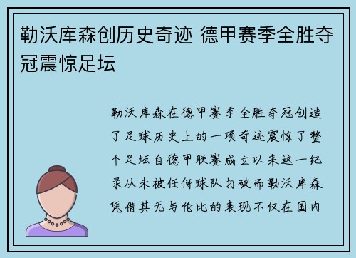 勒沃库森创历史奇迹 德甲赛季全胜夺冠震惊足坛 勒沃库森创历史奇迹 德甲赛季全胜夺冠震惊足坛