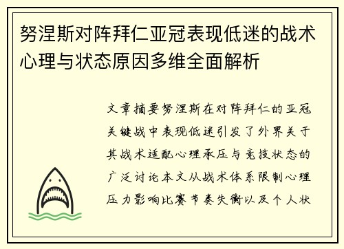 努涅斯对阵拜仁亚冠表现低迷的战术心理与状态原因多维全面解析 努涅斯对阵拜仁亚冠表现低迷的战术心理与状态原因多维全面解析