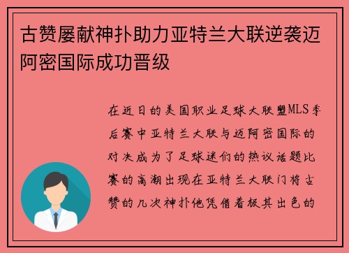 古赞屡献神扑助力亚特兰大联逆袭迈阿密国际成功晋级 古赞屡献神扑助力亚特兰大联逆袭迈阿密国际成功晋级