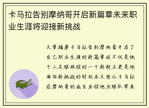 卡马拉告别摩纳哥开启新篇章未来职业生涯将迎接新挑战 卡马拉告别摩纳哥开启新篇章未来职业生涯将迎接新挑战