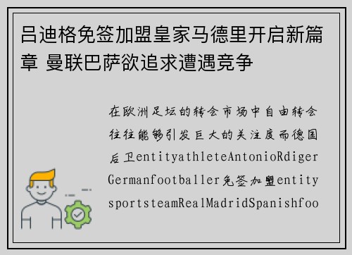 吕迪格免签加盟皇家马德里开启新篇章 曼联巴萨欲追求遭遇竞争 吕迪格免签加盟皇家马德里开启新篇章 曼联巴萨欲追求遭遇竞争