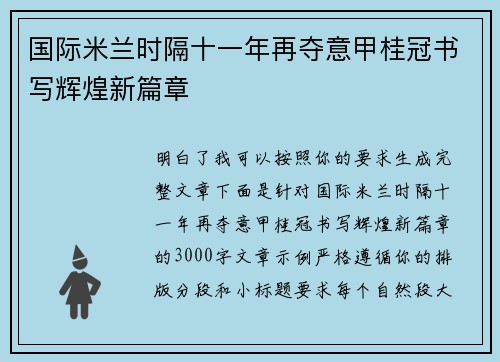国际米兰时隔十一年再夺意甲桂冠书写辉煌新篇章 国际米兰时隔十一年再夺意甲桂冠书写辉煌新篇章