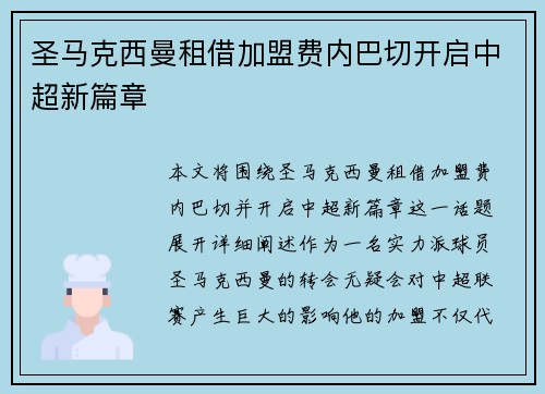 圣马克西曼租借加盟费内巴切开启中超新篇章 圣马克西曼租借加盟费内巴切开启中超新篇章