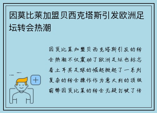 因莫比莱加盟贝西克塔斯引发欧洲足坛转会热潮 因莫比莱加盟贝西克塔斯引发欧洲足坛转会热潮