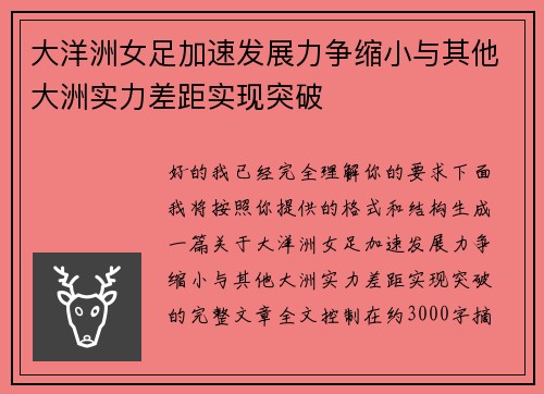 大洋洲女足加速发展力争缩小与其他大洲实力差距实现突破 大洋洲女足加速发展力争缩小与其他大洲实力差距实现突破