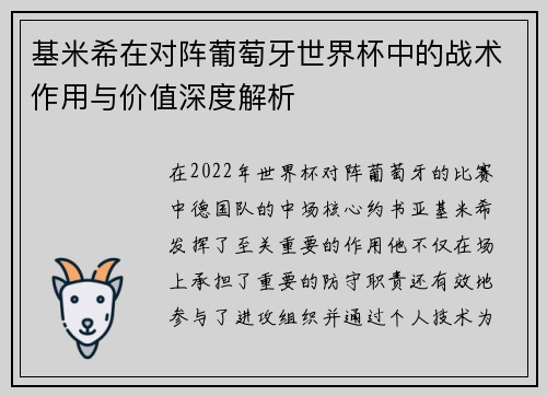 基米希在对阵葡萄牙世界杯中的战术作用与价值深度解析