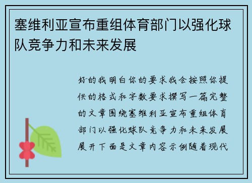 塞维利亚宣布重组体育部门以强化球队竞争力和未来发展 塞维利亚宣布重组体育部门以强化球队竞争力和未来发展
