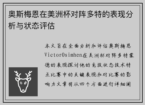 奥斯梅恩在美洲杯对阵多特的表现分析与状态评估 奥斯梅恩在美洲杯对阵多特的表现分析与状态评估