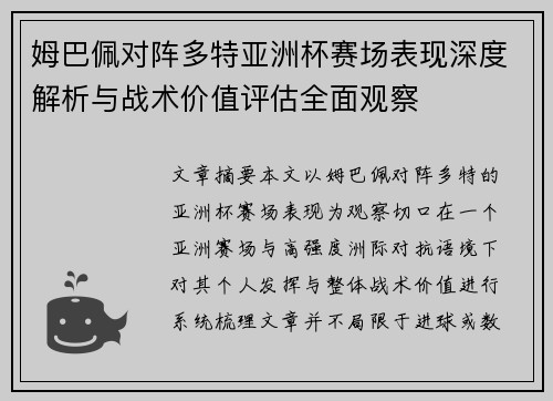 姆巴佩对阵多特亚洲杯赛场表现深度解析与战术价值评估全面观察 姆巴佩对阵多特亚洲杯赛场表现深度解析与战术价值评估全面观察