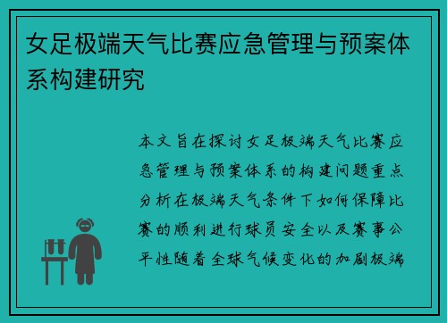 女足极端天气比赛应急管理与预案体系构建研究 女足极端天气比赛应急管理与预案体系构建研究