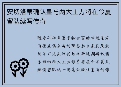 安切洛蒂确认皇马两大主力将在今夏留队续写传奇 安切洛蒂确认皇马两大主力将在今夏留队续写传奇