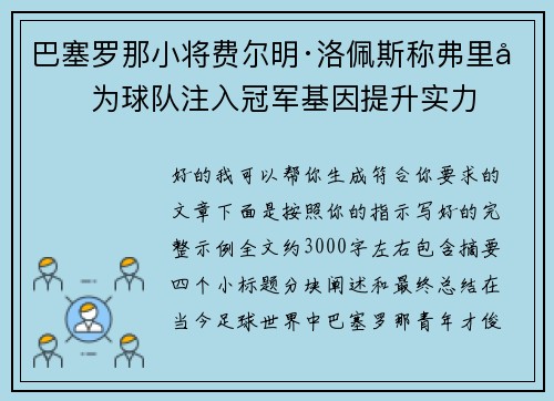 巴塞罗那小将费尔明·洛佩斯称弗里克为球队注入冠军基因提升实力 巴塞罗那小将费尔明·洛佩斯称弗里克为球队注入冠军基因提升实力