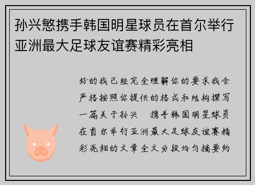 孙兴慜携手韩国明星球员在首尔举行亚洲最大足球友谊赛精彩亮相 孙兴慜携手韩国明星球员在首尔举行亚洲最大足球友谊赛精彩亮相