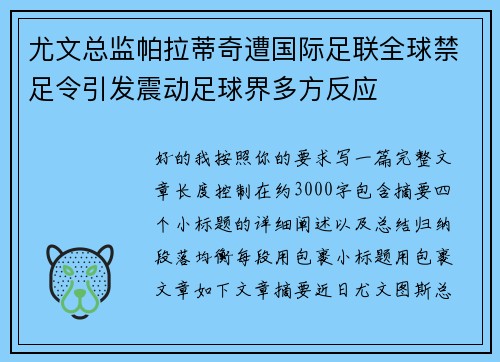 尤文总监帕拉蒂奇遭国际足联全球禁足令引发震动足球界多方反应 尤文总监帕拉蒂奇遭国际足联全球禁足令引发震动足球界多方反应
