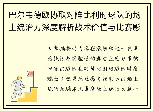 巴尔韦德欧协联对阵比利时球队的场上统治力深度解析战术价值与比赛影响 巴尔韦德欧协联对阵比利时球队的场上统治力深度解析战术价值与比赛影响
