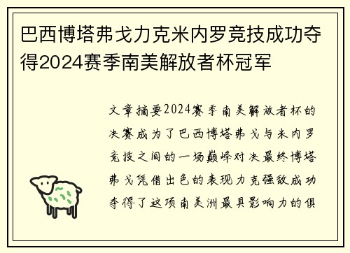 巴西博塔弗戈力克米内罗竞技成功夺得2024赛季南美解放者杯冠军 巴西博塔弗戈力克米内罗竞技成功夺得2024赛季南美解放者杯冠军