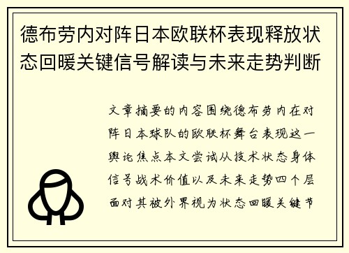 德布劳内对阵日本欧联杯表现释放状态回暖关键信号解读与未来走势判断 德布劳内对阵日本欧联杯表现释放状态回暖关键信号解读与未来走势判断